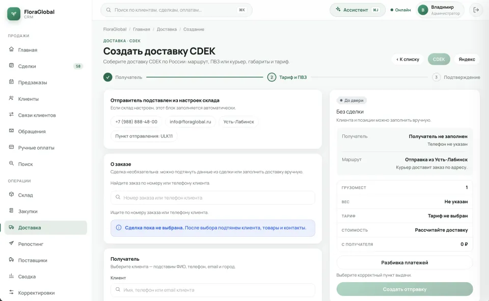 Создание доставки CDEK: получатель, тариф и ПВЗ, сводка отправки